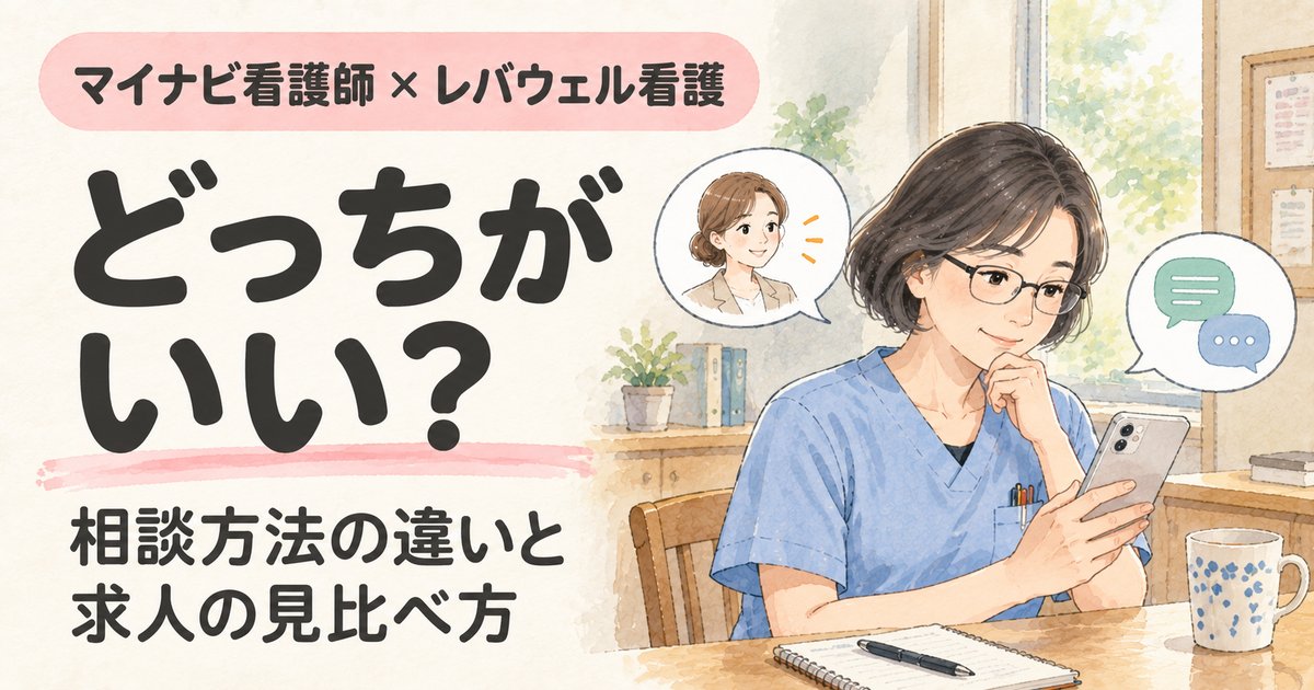 マイナビ看護師とレバウェル看護どっちがいい?相談方法の違いと求人の見比べ方