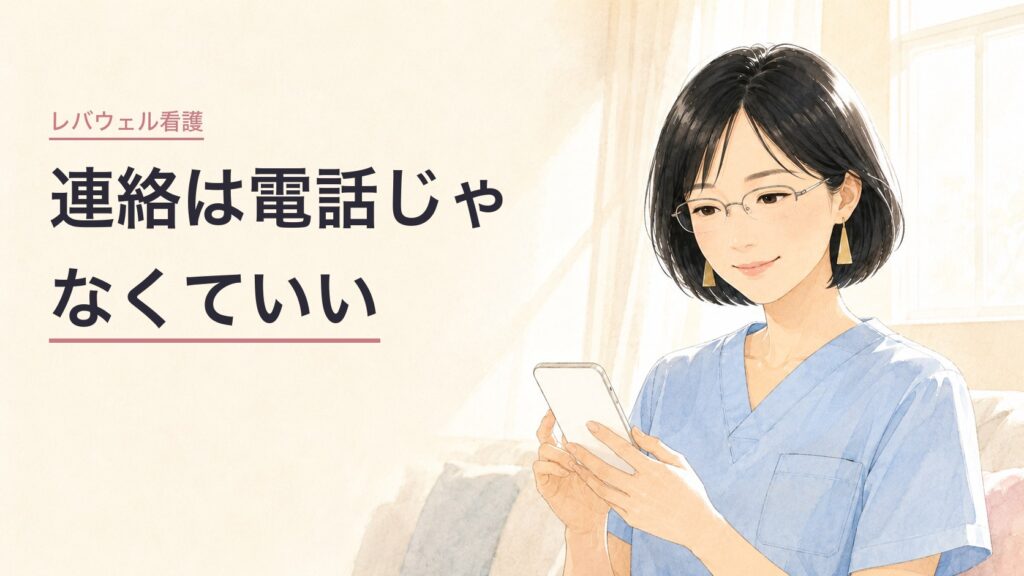 レバウェル看護の電話は登録直後に鳴る|連絡は電話でなくても伝えられることを示すイメージ