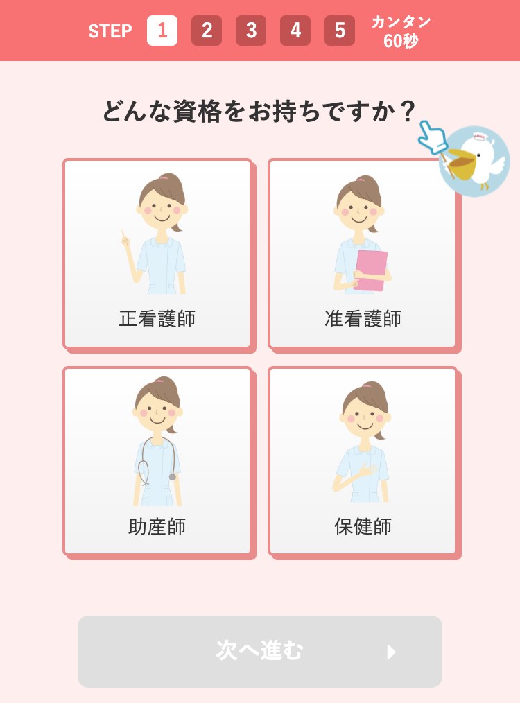 レバウェル看護の登録ステップ1・持っている資格を選ぶ画面