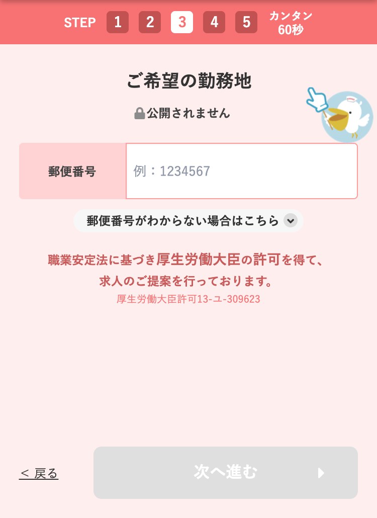 レバウェル看護の登録ステップ3・希望の勤務地を郵便番号で入れる画面