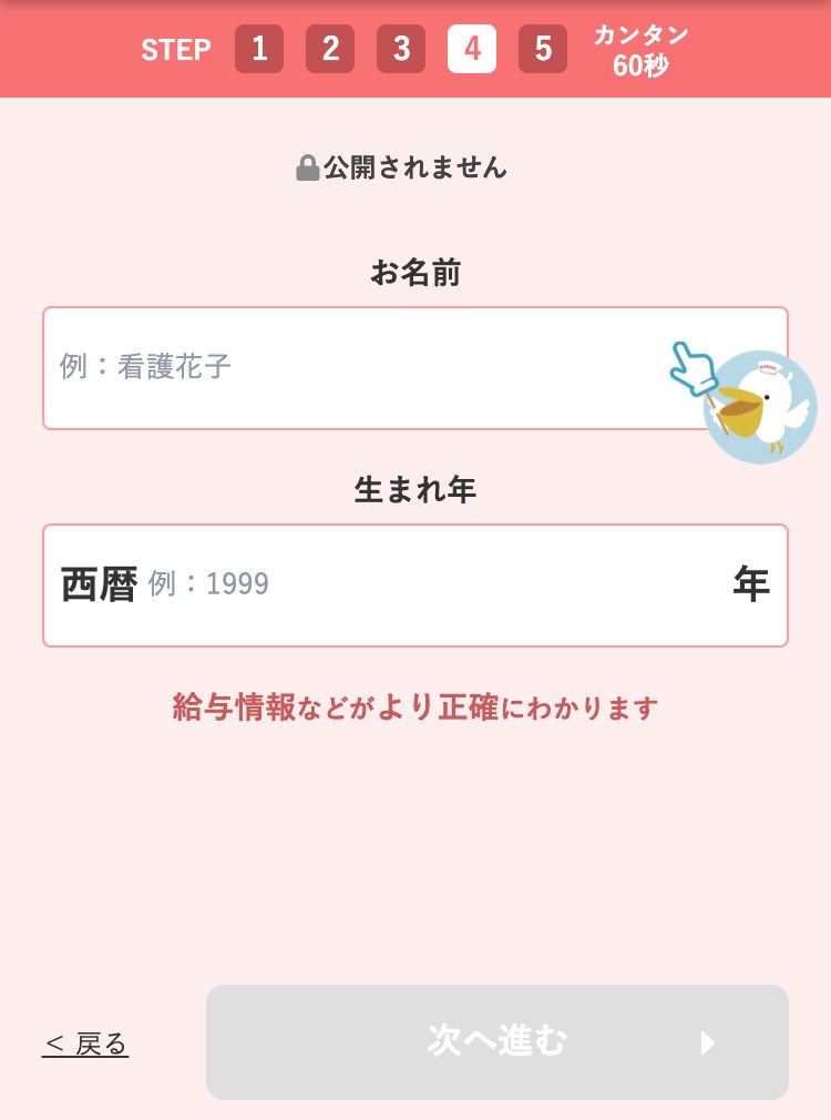 レバウェル看護の登録ステップ4・名前と生まれ年を入れる画面