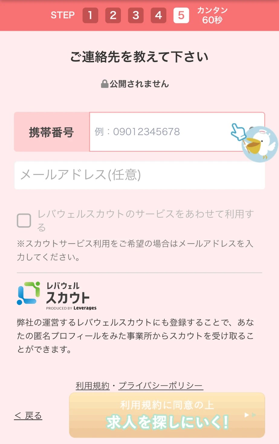 レバウェル看護の登録ステップ5・携帯番号を入れる画面