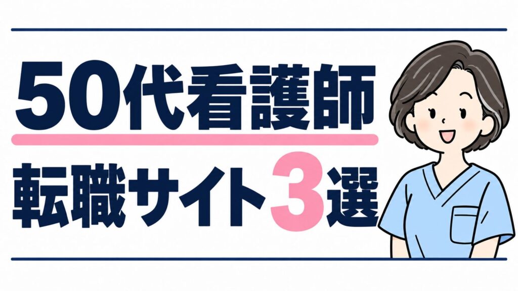 50代看護師 転職サイト3選
