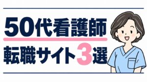 50代看護師 転職サイト3選