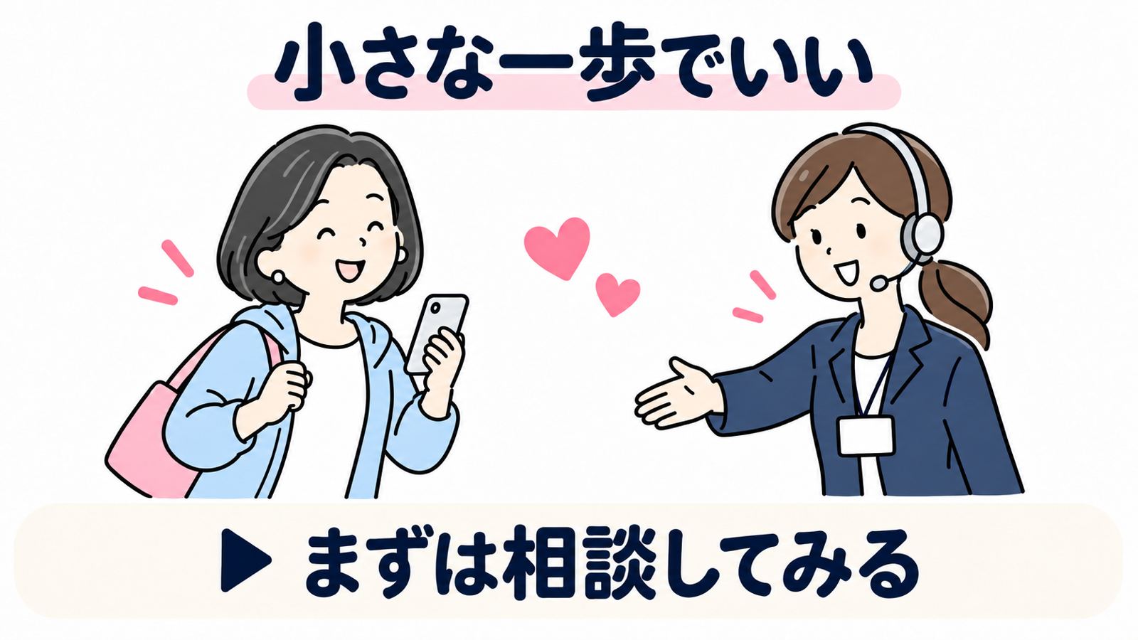 小さな一歩でいい まずは相談してみる