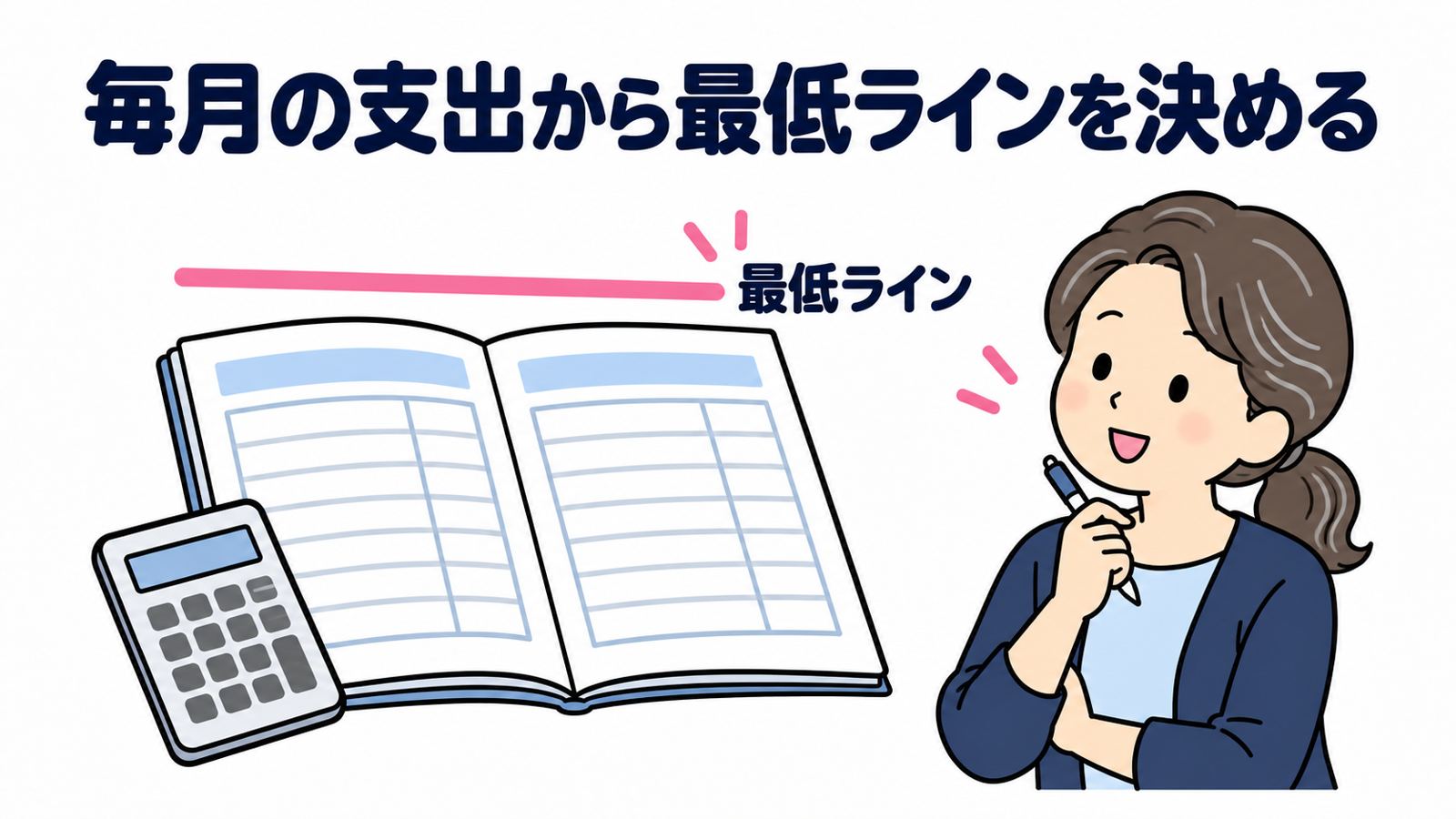 毎月の支出から最低ラインを決める 家計簿と電卓と考える看護師